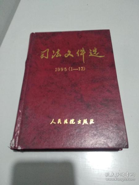 司法文件选 1995（1--12）【扉页 书肚都盖有图书馆章印记】