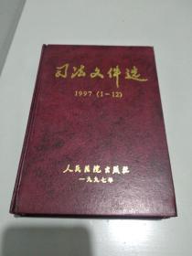 司法文件选 1997（1--12）【扉页 书肚都盖有图书馆章印记】