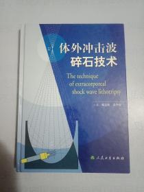体外冲击波碎石技术