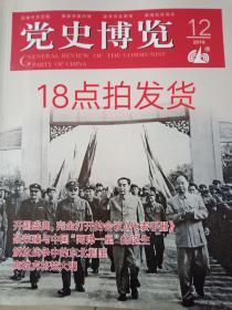 邮局正版党史博览杂志2019年全年1－12月12期打包