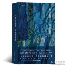 白天的房子，夜晚的房子（2018年诺贝尔文学奖获奖者作品）[波兰]奥尔加·托卡尔丘克（Olga Tokarczuk) 译者 易丽君、袁汉镕 后浪