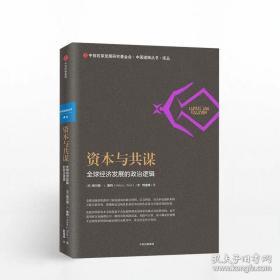 资本与共谋-经济发展的政治逻辑希尔顿L.鲁特