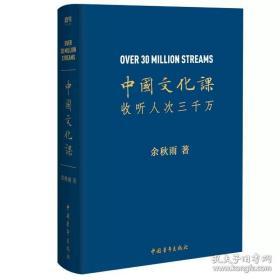 中国文化课（余秋雨2019全新重磅作品！）余秋雨