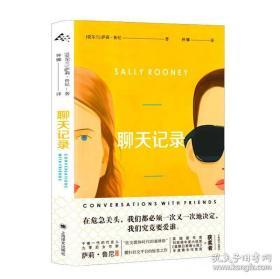 聊天记录[爱尔兰]萨莉·鲁尼 （Sally Rooney） 译 钟娜