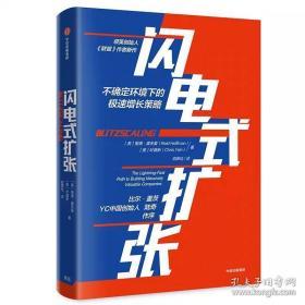 闪电式扩张[美] 里德 ·霍夫曼（Reid Hoffman） [美] 叶嘉新（Chris Yeh）