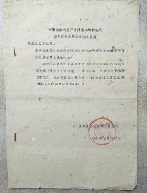 通知 1960（刻版油印）
和孝公社关于开展以防火为中心内容的安全检查运动情况简报
（盖汝南县公安局印）/16开4张