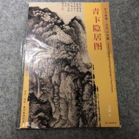 东方画谱·元代山水画菁华高清摹本·青卞隐居图