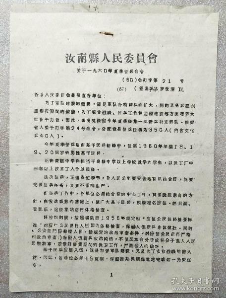 命令 1960（刻版油印）
关于一九六O年夏季征兵命令
（盖汝南县人民委员会印）/16开2张
