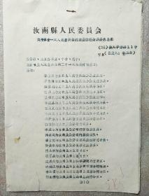 通知 1960（刻版油印）
关于第廿一次人民委员会讨论通过任命职务的通知
（盖汝南县人民委员会印）/16开5张