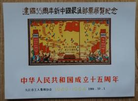 1984年建国35周年新中国最佳邮票展览纪念张（纪106建国15周年邮票图案）m81
