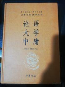 中华经典名著·全本全注全译丛书：论语、大学、中庸