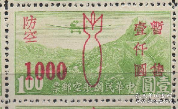 伪华中邮票，1945年香港版航空加盖防空改值1000元，炸弹图，民M