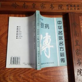 中华名医名方薪传 肝胆病.一版一印1千册.大缺本E780
