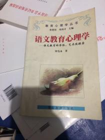 语文教育心理学