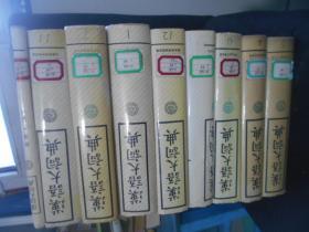 汉语大词典  1、3、4、7、8、9、11、12 、附录索引 。合计9本合售