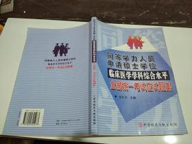 同等学历人员申请硕士学位临床医学学科综合水平全国统一考试应试题集