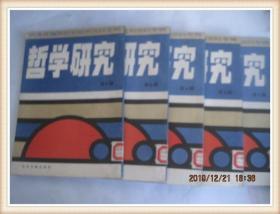 哲学研究（1986年2-6）台港及海外中文报刊资料专辑//缺第1辑//5册合售