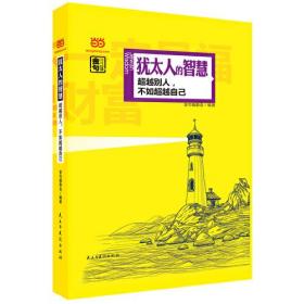 犹太人的智慧  超越别人，不如超越自己