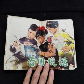 看图说话1975、1期、（16开、创刊号） 货号31