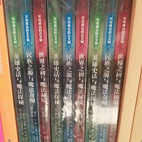 不可思议的古文明:1英雄史话与魔法探秘2民族之源与魔法奇闻3世界之初与魔法探秘