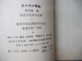 三十六计新编