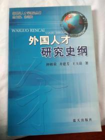 外国人才研究史纲——新世纪人才学理论丛书