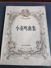 小奏鸣曲集 外国钢琴教学曲库