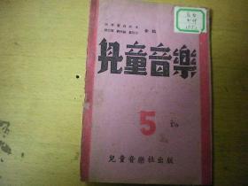 音乐家夏白旧藏：民国33年初版，夏白等主编《儿童音乐》第五期，32开土纸本》