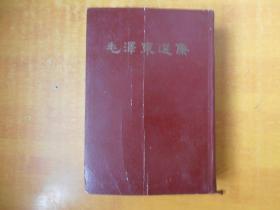 毛泽东选集（一卷本）大32开繁体竖版 精装1966北京1版1印【书外品如图 书内无笔记划线印章】