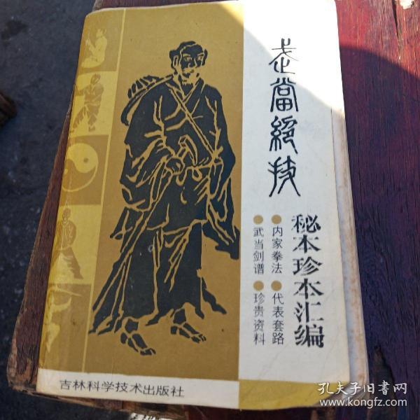 武当绝技：秘本珍本汇编