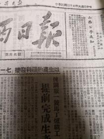 民国38年六月山西日报  总66期江西军区成立 陈奇涵任司令员 青年副刊第2期