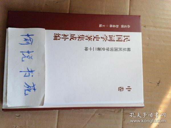 民国词学史著集成补编（中卷）/稀见民国词学史著二十种