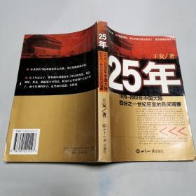 25年：1978～2002年中国大陆四分之世纪巨变的民间观察