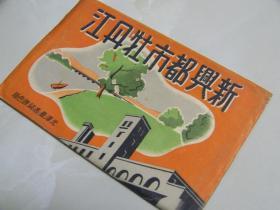牡丹江   明信片   邮便明信片   二战前日本出版的彩色版     共8张       带袋