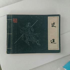 水浒人物连环画，史进