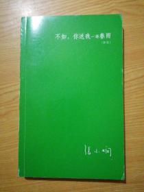 不如，你送我一场春雨