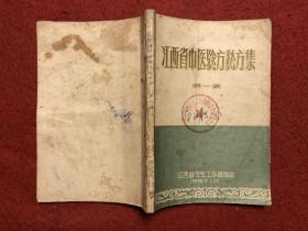 江西省中医验方秘方集 第一集