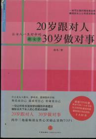 20岁跟对人30岁做对事