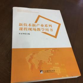 新技术新产业系列课程现场教学用书