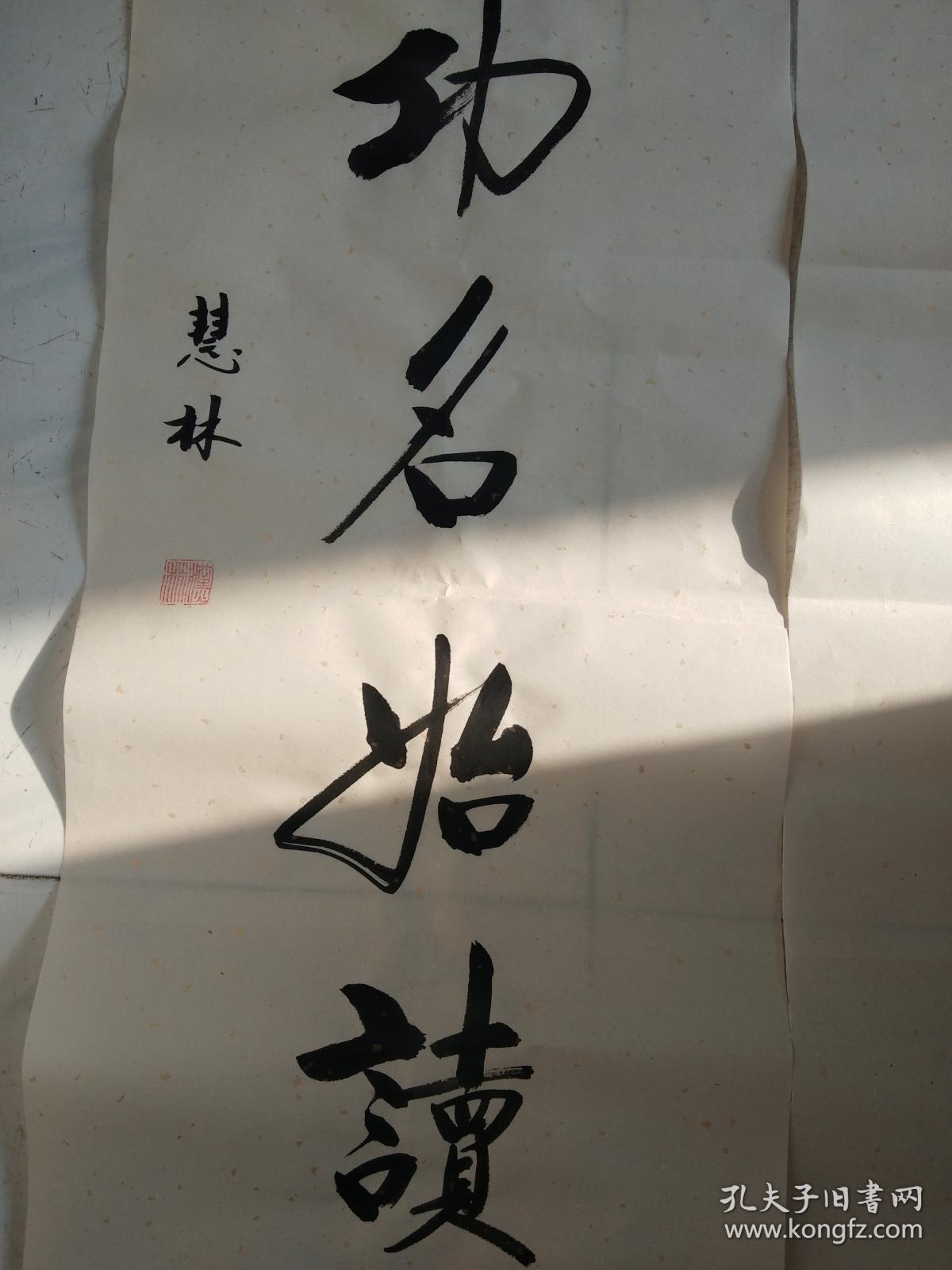 书法对联作品《非缘果报方行善 岂因功名始读书》