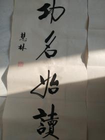 书法对联作品《非缘果报方行善 岂因功名始读书》