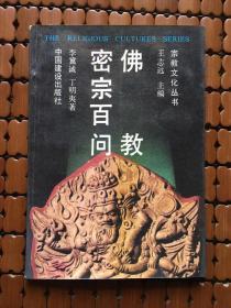 佛教密宗百问（宗教文化丛书）.