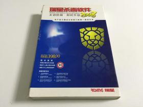 瑞星杀毒软件（主动防御及时升级2008）【光盘+手册】