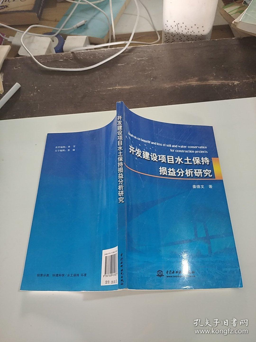 开发建设项目水土保持损益分析研究