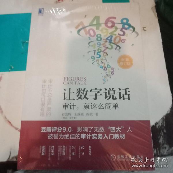 让数字说话：审计，就这么简单