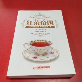 红茶帝国