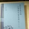 近60年来中国公共图书馆思想研究(1949-2009)（作者签赠本内页有作者印章）