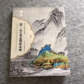 宫·展记：从王希孟到赵孟頫