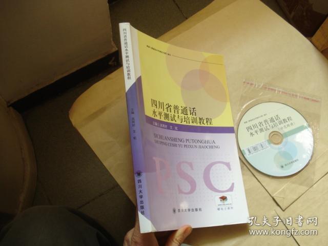 四川省普通话水平测试与培训教程（附光碟）