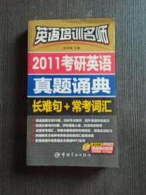 英语培训名师·2011考研英语真题诵典：长难句+常考词汇